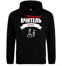 Женская толстовка (худи) Найкращий вчитель хімії