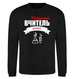Світшот Найкращий вчитель хімії Чорний фото