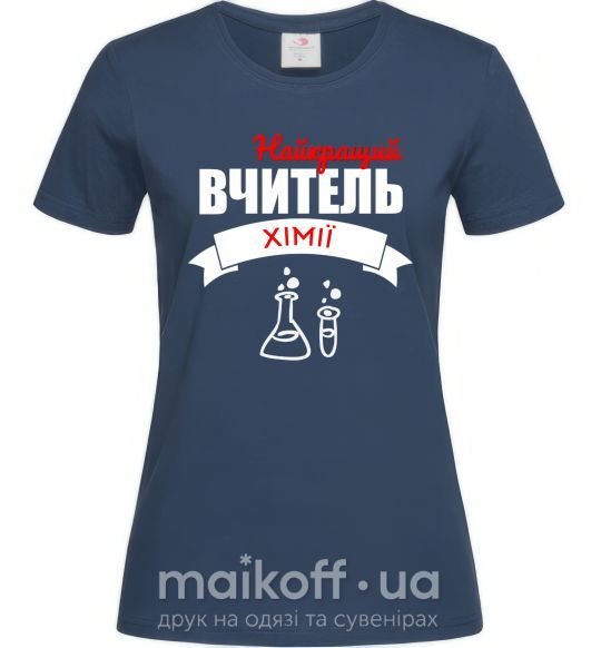 Жіноча футболка Найкращий вчитель хімії Темно-синій фото