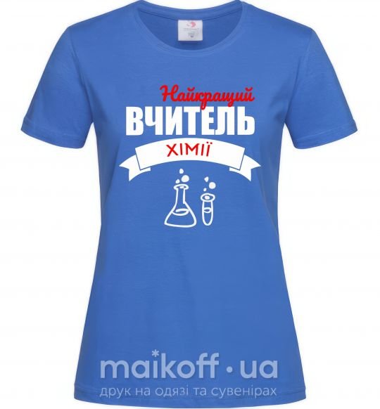 Женская футболка Найкращий вчитель хімії Ярко-синий фото