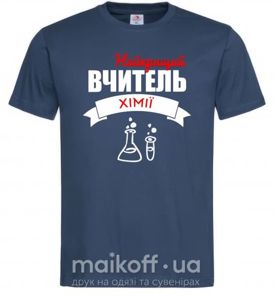 Мужская футболка Найкращий вчитель хімії Темно-синий фото