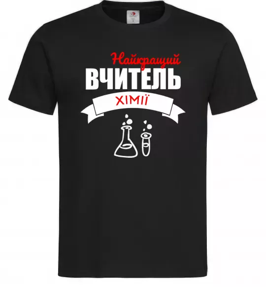 Чоловіча футболка Найкращий вчитель хімії Чорний фото