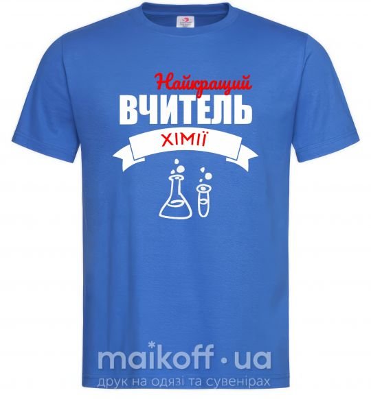 Мужская футболка Найкращий вчитель хімії Ярко-синий фото