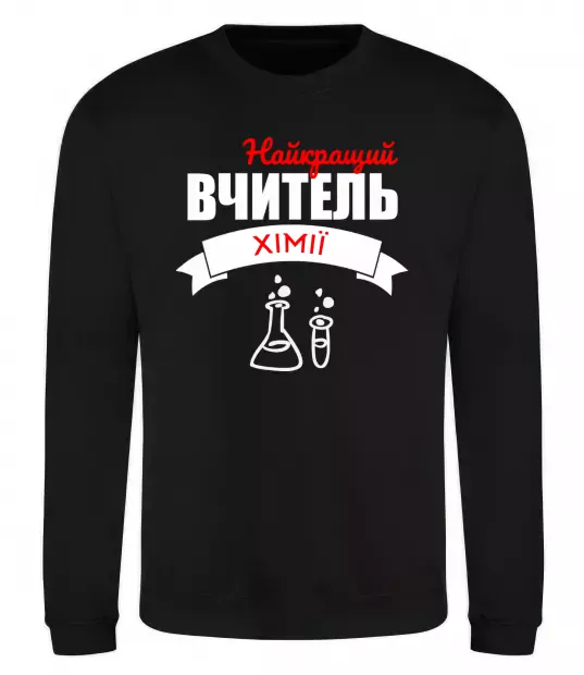Світшот Найкращий вчитель хімії Чорний фото