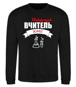 Свитшот Найкращий вчитель хімії