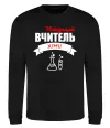 Світшот Найкращий вчитель хімії Чорний фото