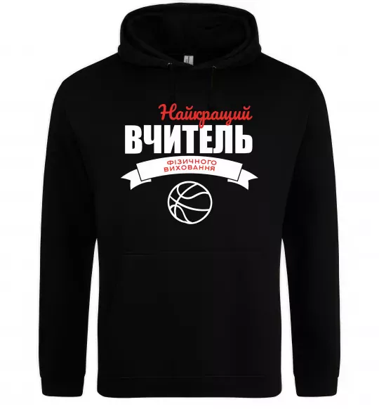 Мужская толстовка (худи) Найкращий вчитель фізичного виховання Черный фото
