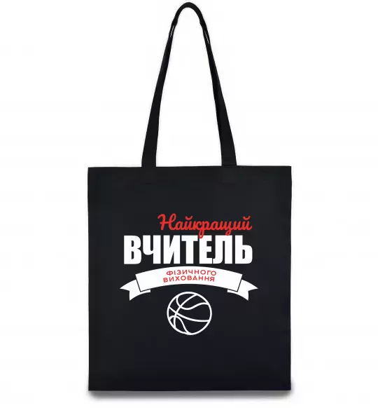 Еко-сумка Найкращий вчитель фізичного виховання Чорний фото
