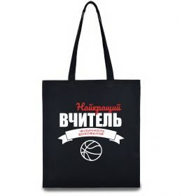 Еко-сумка Найкращий вчитель фізичного виховання