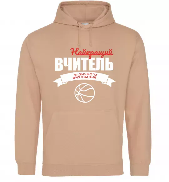 Жіноча толстовка (худі) Найкращий вчитель фізичного виховання Пісочний фото