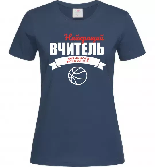 Женская футболка Найкращий вчитель фізичного виховання Темно-синий фото