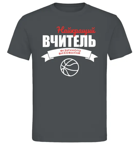 Мужская футболка Найкращий вчитель фізичного виховання Графит фото