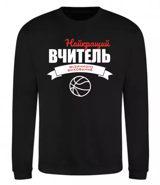 Світшот Найкращий вчитель фізичного виховання Чорний фото