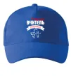 Кепка Найкращий вчитель музики Ярко-синий фото
