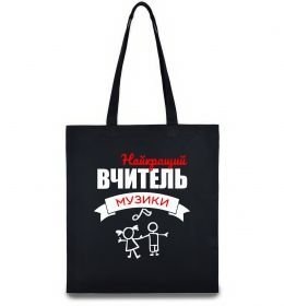 Еко-сумка Найкращий вчитель музики
