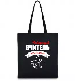 Эко-сумка Найкращий вчитель музики Черный фото