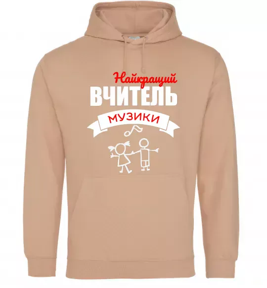Чоловіча толстовка (худі) Найкращий вчитель музики Пісочний фото
