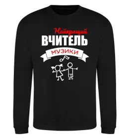 Світшот Найкращий вчитель музики Чорний фото