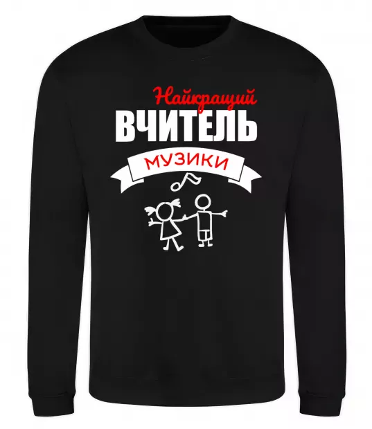 Свитшот Найкращий вчитель музики Черный фото