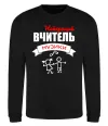 Свитшот Найкращий вчитель музики Черный фото