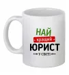 Чашка керамічна Найкращий юрист Білий Чашка керамічна Найкращий юрист Білий фото