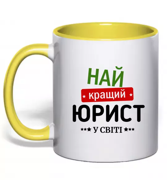 Чашка з кольоровою ручкою Найкращий юрист Сонячно жовтий фото