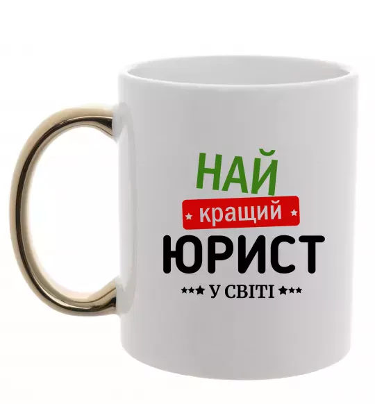 Чашка з кольоровою ручкою Найкращий юрист Золото фото