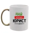 Чашка з кольоровою ручкою Найкращий юрист Золото Чашка з кольоровою ручкою Найкращий юрист Золото фото