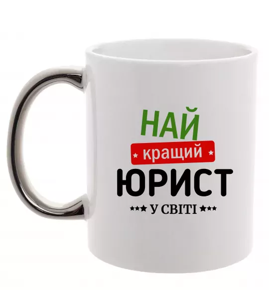 Чашка з кольоровою ручкою Найкращий юрист Срібло фото