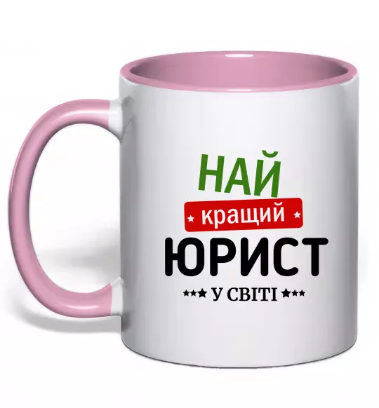 Чашка з кольоровою ручкою Найкращий юрист Ніжно рожевий фото