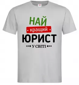 Мужская футболка Найкращий юрист Серый фото