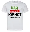 Мужская футболка Найкращий юрист Белый фото