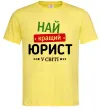 Мужская футболка Найкращий юрист Лимонный фото