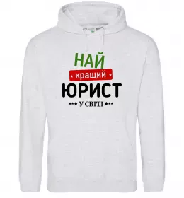Мужская толстовка (худи) Найкращий юрист Серый меланж фото