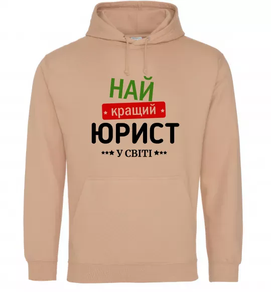 Мужская толстовка (худи) Найкращий юрист Песочный фото