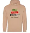 Мужская толстовка (худи) Найкращий юрист Песочный фото
