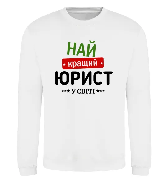 Свитшот Найкращий юрист Белый фото