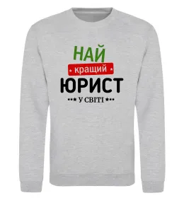 Світшот Так виглядає кращий у світі юрист Сірий меланж фото