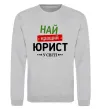 Свитшот Найкращий юрист Серый меланж фото