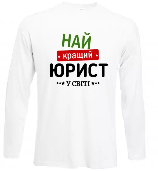 Лонгслів Найкращий юрист Білий фото