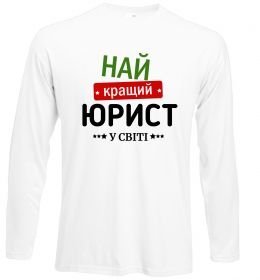 Лонгслив Найкращий юрист