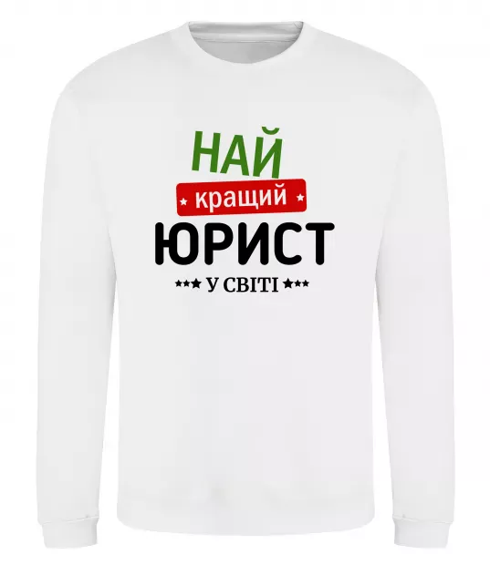 Світшот Найкращий юрист Білий фото