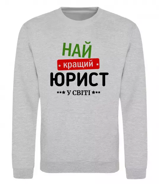 Світшот Найкращий юрист Сірий меланж фото