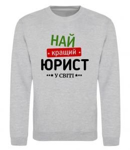 Світшот Найкращий юрист