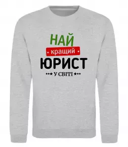 Свитшот Best lawyer ever Серый меланж фото