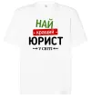 Футболка Оверсайз Найкращий юрист Белый фото