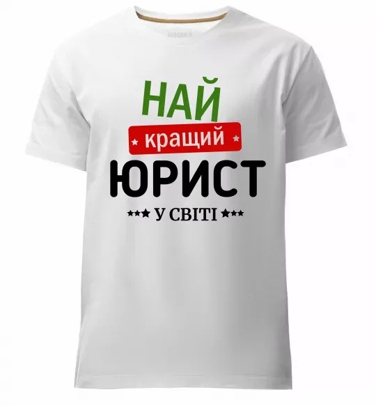 Мужская премиум футболка Найкращий юрист Белый фото