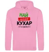 Мужская толстовка (худи) Найкращий кухар у світі Розовый фото
