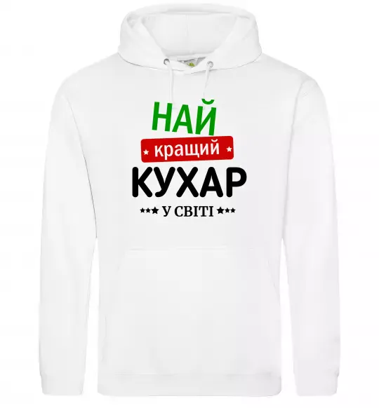Чоловіча толстовка (худі) Найкращий кухар у світі Білий фото