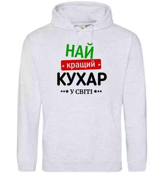 Чоловіча толстовка (худі) Найкращий кухар у світі Сірий меланж фото